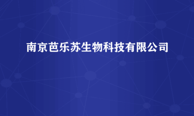 南京芭樂蘇生物科技 跨界融合，計算機軟硬件研發(fā)賦能生物科技創(chuàng)新